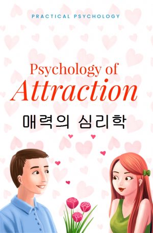 매력에 관한 심리학적 사실